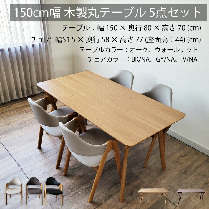 【10%オフクーポン配布】 ダイニングテーブルセット 長方形テーブル 5点セット ダイニングテーブル オーク 楢 ナチュラル 天然木 北欧 高級 おしゃれ 食卓用 シンプル ナチュラル ウォールナット オーク OAK WN 4人用 北欧モダン アイボリー ブラック グレー