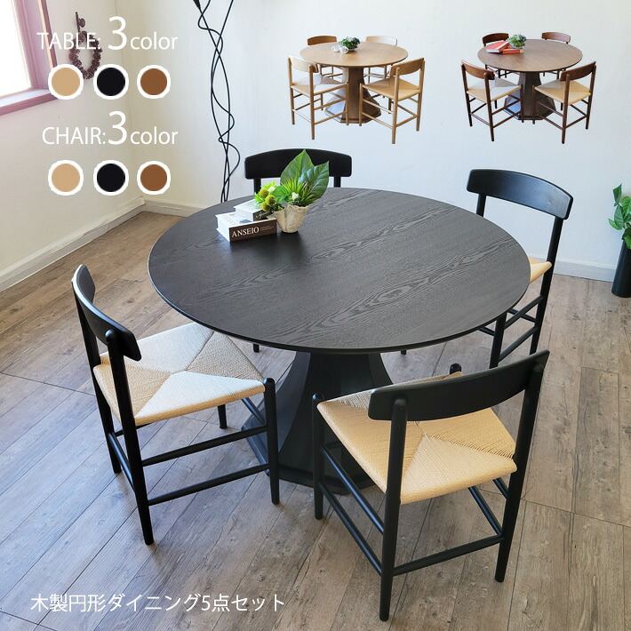 【限定クーポン配布中】 丸ダイニングテーブル 丸テーブル 天然木  ダイニング5点セット 120cm幅 丸形 円型 ナチュラル 高級 ダイニングテーブル ダイニングチェア ペーパーコード 円形 丸テーブル 円型 木製 天然木 突板 オーク ウォールナット 食卓 シンプル 北欧