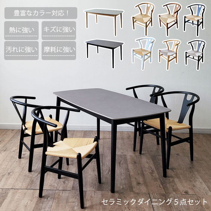 【全品10%オフクーポン】 セラミックテーブルセット ダイニングテーブルセット 150cm幅 Yチェア リプロダクト オーク 北欧 ジャパンディ カフェ ペーパーコード 長方形 木製 異素材 ナチュラル ホワイト ブラック グレー ブラック 熱に強い 白天板 北欧モダン ４人用｜家具・雑貨ｅｃｒｉｎ