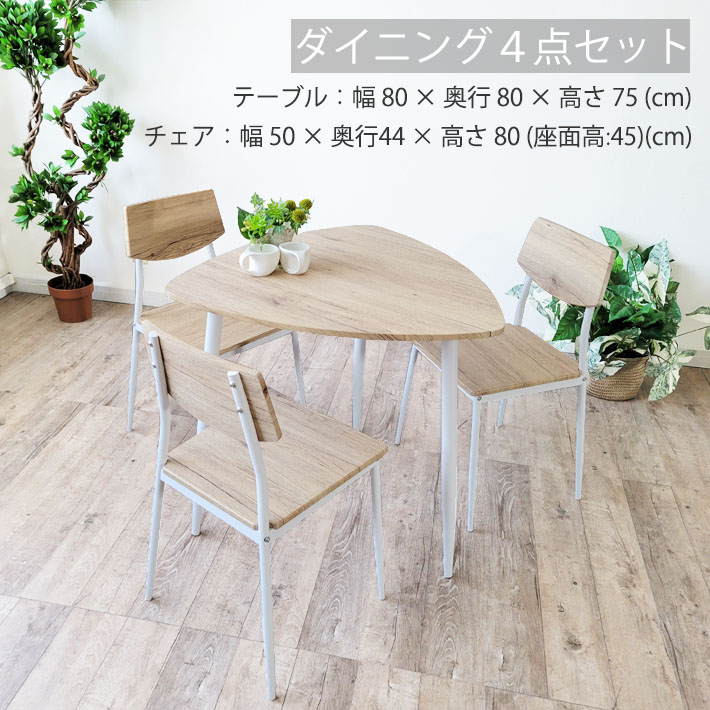 【10%オフクーポン配布】 三角テーブル ダイニングテーブルセット 4点セット 直径80cm ナチュラル 木目 北欧 省スペース 4人 4人用 4人掛け ナチュラル PVC スチール 板座 かわいい おしゃれ カフェ風 カジュアル 新生活 一人暮らし