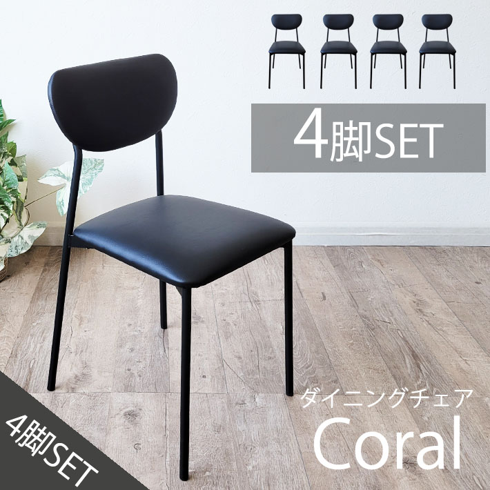 【全品10%オフクーポン】 【アウトレット特価商品】 ダイニングチェアー 4脚セット シンプル 軽量 省スペース ダイニングチェア おしゃれ PVC スチール 粉体塗装 ブラック 組立簡単 イス いす 椅子 スリムデザイン サビや汚れに強い お手入れ簡単 シンプルチェア|家具・雑貨ecrin