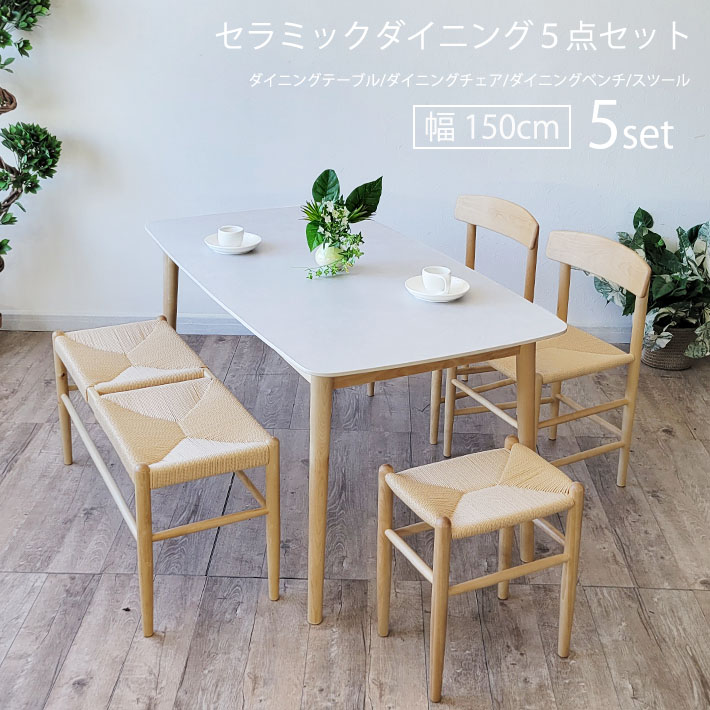 【全品10%オフクーポン】 セラミック ダイニングテーブルセット 北欧 5点セット 4人用 150cm幅 ペーパーコード ダイニングチェア ダイニングベンチ スツール お洒落 北欧 ジャパンディ 長方形 木製 ナチュラル シンプル 北欧モダン 食卓 机 バーチ材 カバ材 カフェ|家具・雑貨ecrin