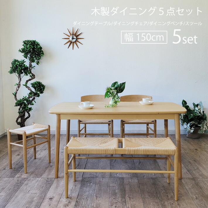 【全品10%オフクーポン】 ダイニングテーブルセット 北欧 5点セット ４人用 150cm幅 ペーパーコード ダイニングチェア ダイニングベンチ スツール お洒落 北欧 ジャパンディ 長方形 木製 ナチュラル シンプル 北欧モダン 食卓 机 バーチ材 樺材 カバ材 カフェ風 木目｜家具・雑貨ｅｃｒｉｎ