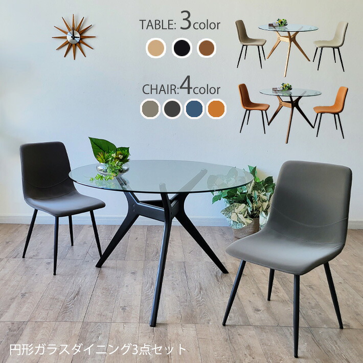 【全品10%オフクーポン】 円形 ガラスダイニングテーブル 3点セット 直径 110cm ガラステーブル ダイニングチェア カフェチェア 会議イス 北欧チェア ソフトレザー 合成皮革 おしゃれ モダン ナチュラル ブラック グレー 強化ガラス 北欧モダン 椅子 イス|家具・雑貨ecrin