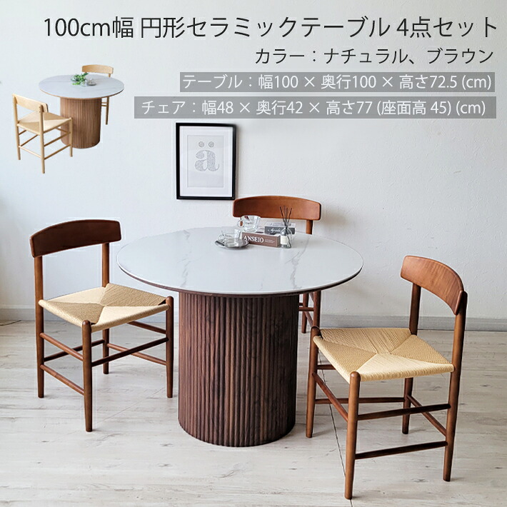 【全品10%オフクーポン】 セラミック ダイニングテーブルセット 4点セット 丸テーブル ナチュラル ブラウン 100cm 3人用 3人掛け 北欧 モダン シンプル 韓国風 MDF プリント化粧繊維板 ペーパーコード 軽量 おしゃれ 円形 食卓テーブル 丸型 白天板 １本脚 clarc4s｜家具・雑貨ｅｃｒｉｎ