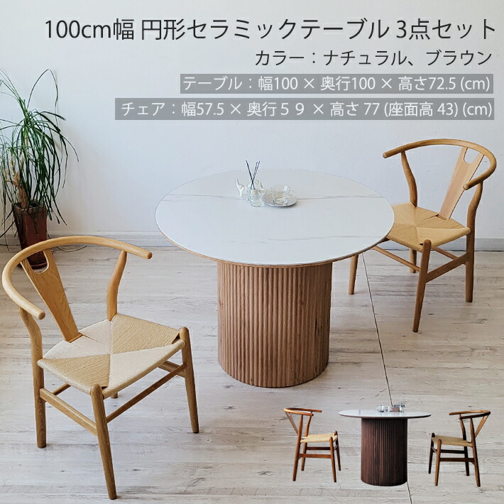 【全品10%オフクーポン】 セラミック ダイニングテーブルセット 3点セット 丸テーブル 100cm 2人用 2人掛け 4人掛け 北欧 モダン プリント化粧繊維板 Yチェア リプロダクト ペーパーコード ナチュラル ブラウン おしゃれ 円形 テーブル 丸型 白天板 1本脚|家具・雑貨ecrin