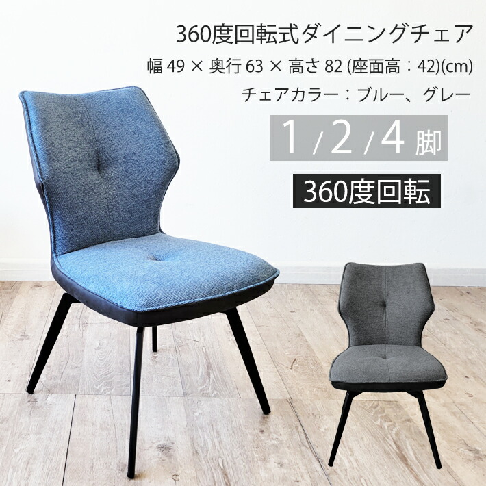 【10%オフクーポン配布】 【アウトレット特価商品】 ダイニングチェア ダイニングチェアー おしゃれ お洒落 １脚 2脚 4脚 ファブリック 回転チェア 360度回転 回転イス ハイバックチェア モダン インダストリアル スチール ブルー 組立簡単 椅子 イス