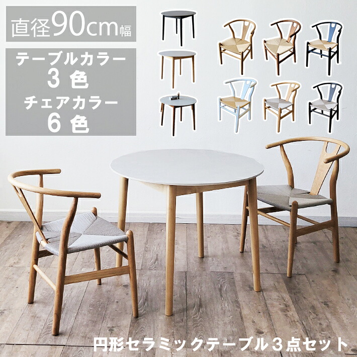 【全品10％OFF】 セラミックテーブルセット ダイニングテーブル 3点セット 90cm幅 丸型 円形 Yチェア リプロダクト オーク 北欧 ジャパンディ ペーパーコード 木製 異素材 ナチュラル ホワイト ブラック グレー ブラック キズに強い 白天板 2人用｜家具・雑貨ｅｃｒｉｎ