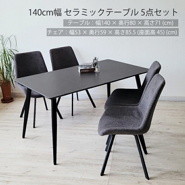 【最大2,000円引き！】 セラミックテーブル 5点セット 140cm幅 360度回転チェア ダイニング ファブリック シンプルモダン 北欧モダン フランネル ジャパンディ光沢 正方形 異素材 熱に強い キズに強い グレー シンプル 4人用 食卓 机 省スペース