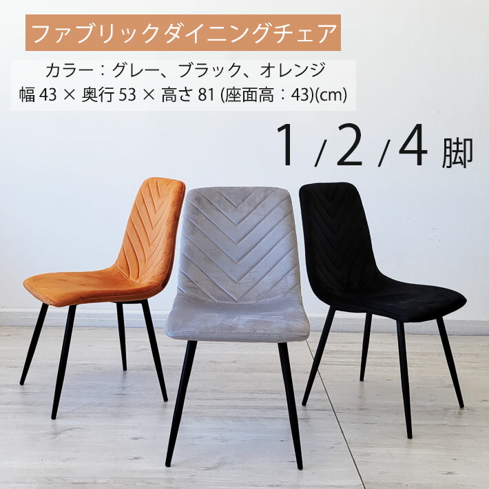 【全品10%オフクーポン】 ダイニングチェア 2脚セット ダイニングチェアー 布 フランネル ネル 光沢 やわらか おしゃれ ファブリック スチール モダンチェア シンプルチェア 温もり 断熱 粉体塗装 グレー オレンジ ブラック 組立簡単 イス いす 椅子 ゆったり|家具・雑貨ecrin