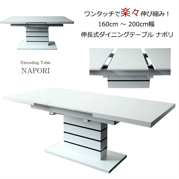 【5%OFF&P5倍】 160cm幅 200cm幅 モダン エクステンションテーブル ダイニングテーブル 伸長式ダイニングテーブル 鏡面仕上げ ホワイト