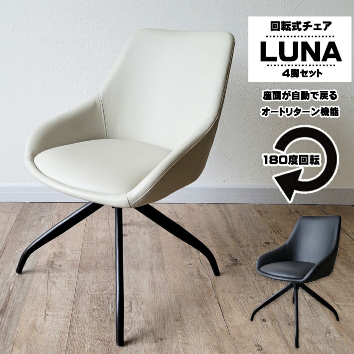 【最大2,000円引き！】 回転 ダイニングチェア 回転 椅子 ダイニングチェア ４脚セット おしゃれ シンプル モダン アイアン オートリターン PVC 合成皮革 スチール 自動で座面が戻る 傷に強い 清潔 お手入れ楽々