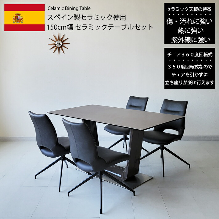 ダイニングテーブルセット 150cm幅 セラミック スペインセラミック セラミックテーブルセット 150BQMRBK 4人用 モダン 北欧 高級 食卓 ハイバックチェア グレー ブラック PU 合成皮革 360度回転チェア 強化ガラス キズに強い 耐熱