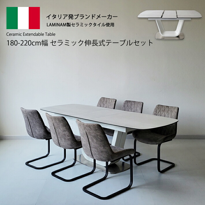 【10%オフクーポン配布】 セラミック ダイニングテーブルセット 伸縮 イタリアンセラミック 伸張式ダイニングテーブル ホワイト グレー 180cm幅 220cm幅 ダイニングテーブル 伸長式 6人掛け モダン 食卓 ダイニング7点セット 強化ガラス カンティレバーチェア