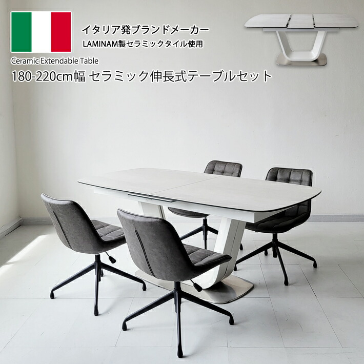 【10%オフクーポン配布】 セラミック ダイニングテーブルセット 伸縮 180cm幅 220cm幅 ３６０度回転チェア 昇降 イタリアンセラミック ダイニング５点セット 4人掛け エクステンションテーブル４人用 モダン 食卓 ダイニング 強化ガラス 合成皮革 PU ホワイト グレー