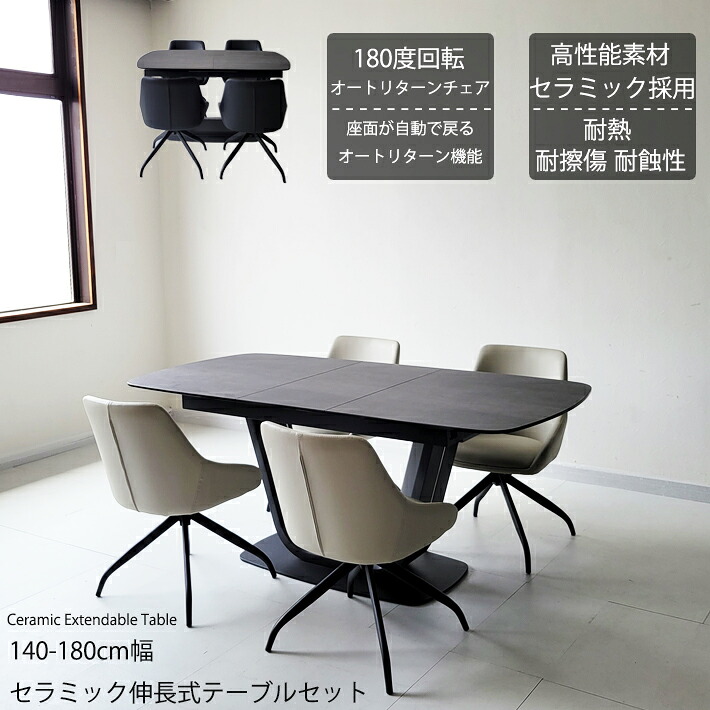 【全品10%オフクーポン】 セラミック ダイニングテーブルセット 伸縮 伸張式ダイニングテーブル 140cm幅 180cm幅 ダイニングテーブル 回転チェア 180度回転チェア オートリターン 伸長式 ４人掛け ダイニング５点セット おしゃれ 合成皮革 キズに強い ブラック ホワイト｜家具・雑貨ｅｃｒｉｎ