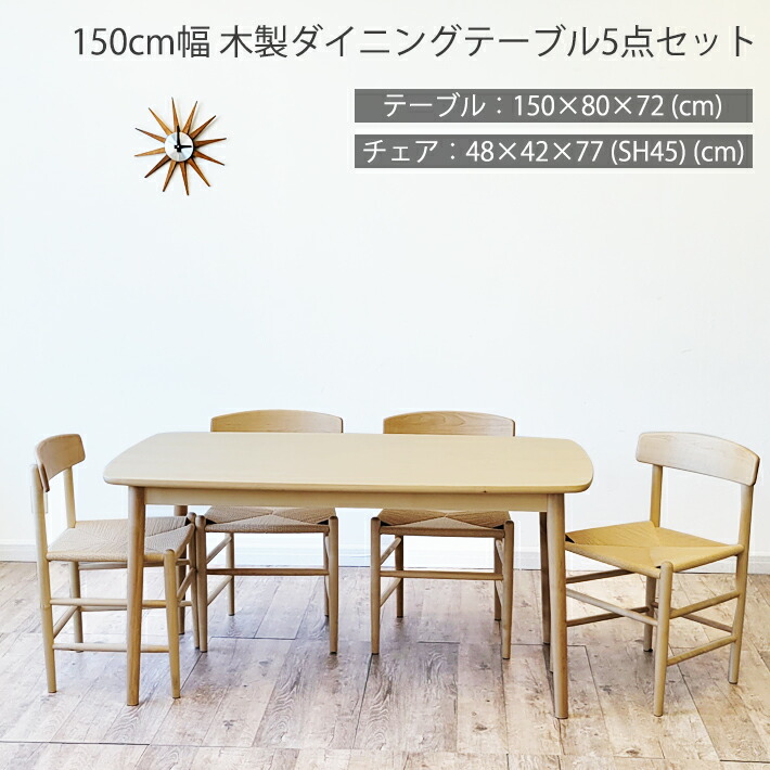 【全品10%オフクーポン】 ダイニングテーブルセット 150cm幅 ダイニングチェア 北欧 ジャパンディ ペーパーコード 長方形 木製 ナチュラル カジュアル シンプル 北欧モダン ４人用 食卓 机 バーチ材 樺材 カバ材 カフェ風 木目｜家具・雑貨ｅｃｒｉｎ