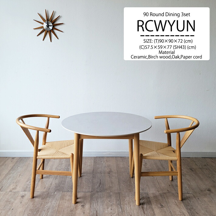 【1日限定10％OFF!】 ダイニングテーブルセット セラミックテーブルセット 90cm幅 丸テーブル ダイニングチェア Yチェア リプロダクト 北欧 ジャパンディ ペーパーコード 円形 木製 異素材 ナチュラル ホワイト 熱に強い キズに強い 白天板 2人用 ４人用 食卓 机