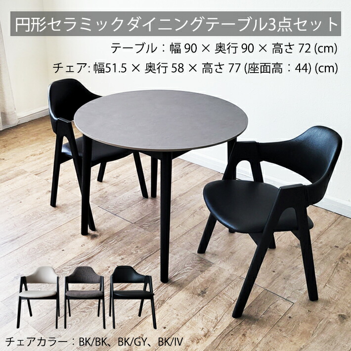 【最大2,000円引き！】 セラミックテーブル セット ダイニングテーブル セット 90cm幅 丸テーブル ダイニングチェア オーク グレー天板 北欧 ジャパンディ 異素材 ナチュラル ホワイト ブラック グレー 熱に強い キズに強い カジュアル シンプル 北欧モダン 2人用 ４人用