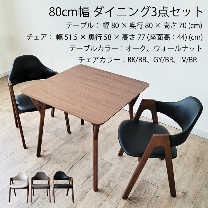【10%オフクーポン配布】 ダイニングテーブルセット 角テーブル 正方形テーブル 3点セット ダイニングテーブル オーク 楢 天然木 北欧 高級 おしゃれ 食卓用 シンプル ナチュラル ウォールナット オーク OAK WN ２人用 北欧モダン アイボリー ブラック グレー