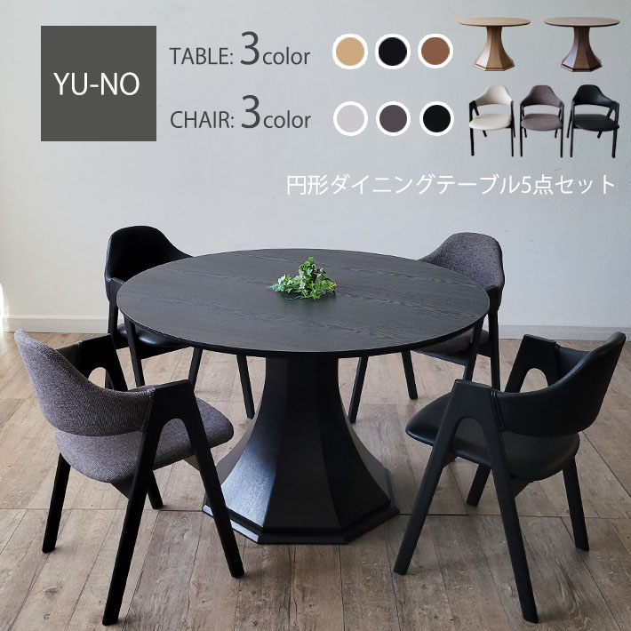 【5%OFF&P5倍】 丸ダイニングテーブル 丸テーブル 天然木 ダイニング5点セット BK 120cm幅 丸形 円型 ダイニングテーブル ダイニングチェア 円形 丸テーブル 円型 木製 天然木 突板 オーク ウォールナット 肘付き ファブリック 合成皮革 シンプル 北欧 モダン