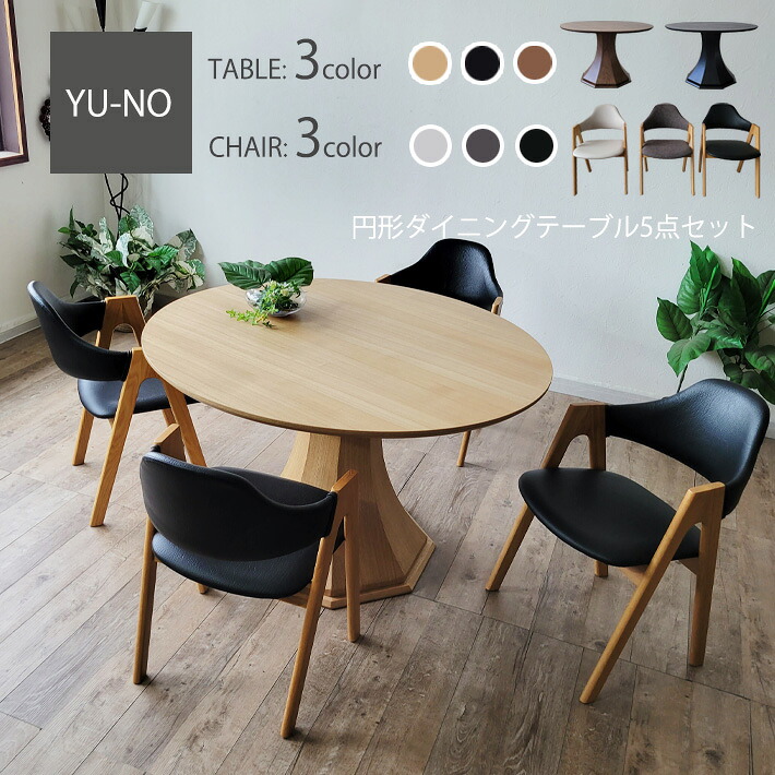 【全品10%オフクーポン】 丸ダイニングテーブル 丸テーブル 天然木 ダイニング5点セット 120cm幅 丸形 円型 ダイニングテーブル ダイニングチェア 円形 丸テーブル 円型 木製 天然木 突板 オーク ウォールナット 食卓 北欧チェア 肘付き ファブリック 合成皮革 シンプル｜家具・雑貨ｅｃｒｉｎ