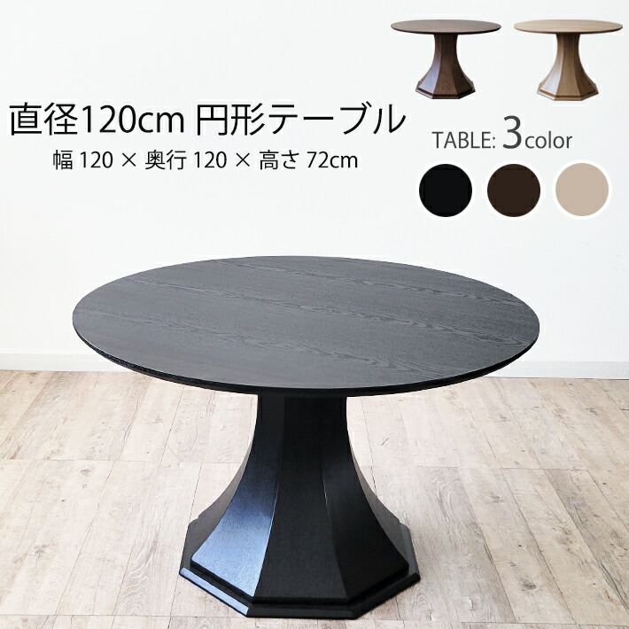 【限定クーポン配布中】 丸ダイニングテーブル 丸テーブル 天然木 テーブル単品 ダイニング 120cm幅 丸形 円型 ダイニングテーブル 円形 丸テーブル 円型 木製 天然木 突板 オーク ウォールナット 食卓 食卓テーブル ナチュラル シンプル 北欧 モダン おしゃれ
