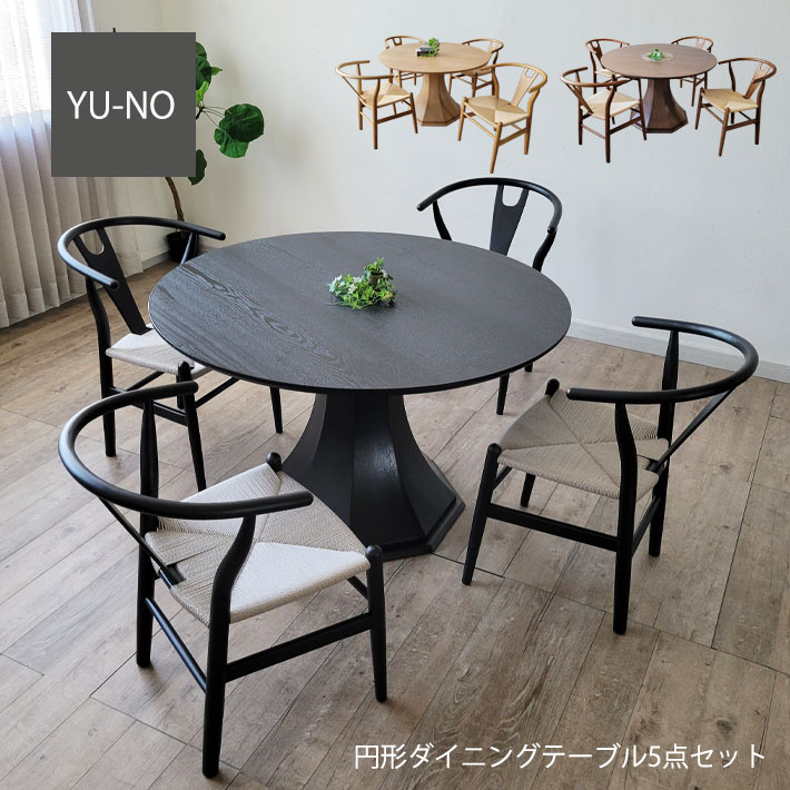 【限定クーポン配布中】 丸ダイニングテーブル 丸テーブル 天然木  ダイニング5点セット 120cm幅 丸形 円型 ダイニングテーブル ダイニングチェア ペーパーコード 円形 丸テーブル 円型 木製 天然木 突板 オーク ウォールナット 食卓 Yチェア リプロダクト シンプル 北欧