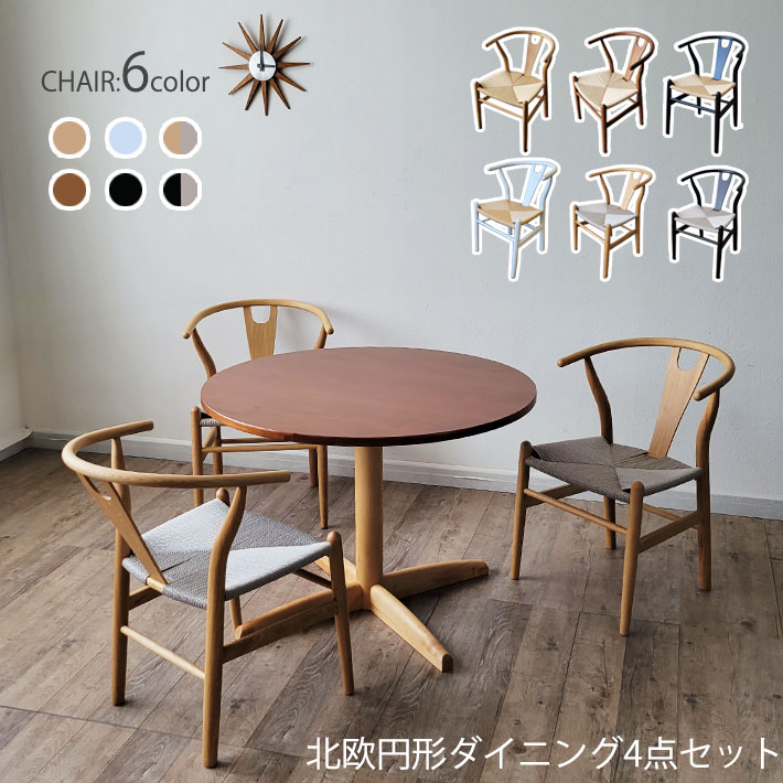 【10%オフクーポン配布】 ダイニングテーブルセット 4点セット 丸テーブル 円形 ラウンドテーブル Yチェア リプロダクト 木製 北欧 ウォールナット突板 オーク ノルディック 天然木 樺材 バーチウッド ブラウン ナチュラル 木目 食卓 円形テーブル カフェ風
