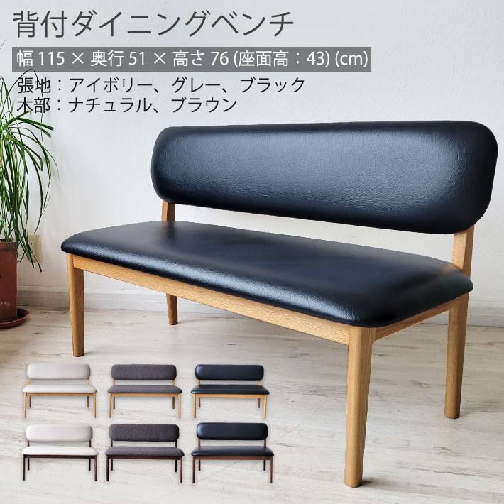 【10%オフクーポン配布】 背付きダイニングベンチ ベンチ 長椅子 北欧ベンチ 木製 北欧 オーク 楢 天然木 木部ナチュラル ブラウン 合成皮革 ファブリック アイボリー ブラック グレー おしゃれ カフェ風 お手入れ簡単 木目 １人用 ２人用