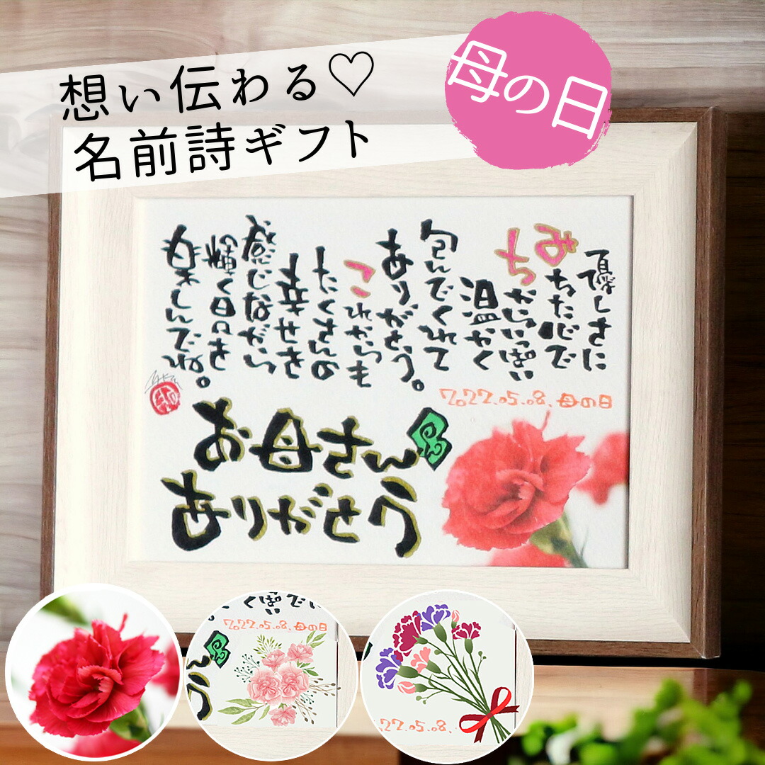 【筆文字作家 直筆】母の日 感謝の言葉 プレゼント カーネーション 花束 イラスト 名前詩 名前入り 名前ポエム 感謝 ありがとう  名入れ オーダーメイド 男性 女性 父 母 お父さん お母さん 贈り物 ギフト オーダー メッセージ 送料無料【額縁 2L フルネーム不可】