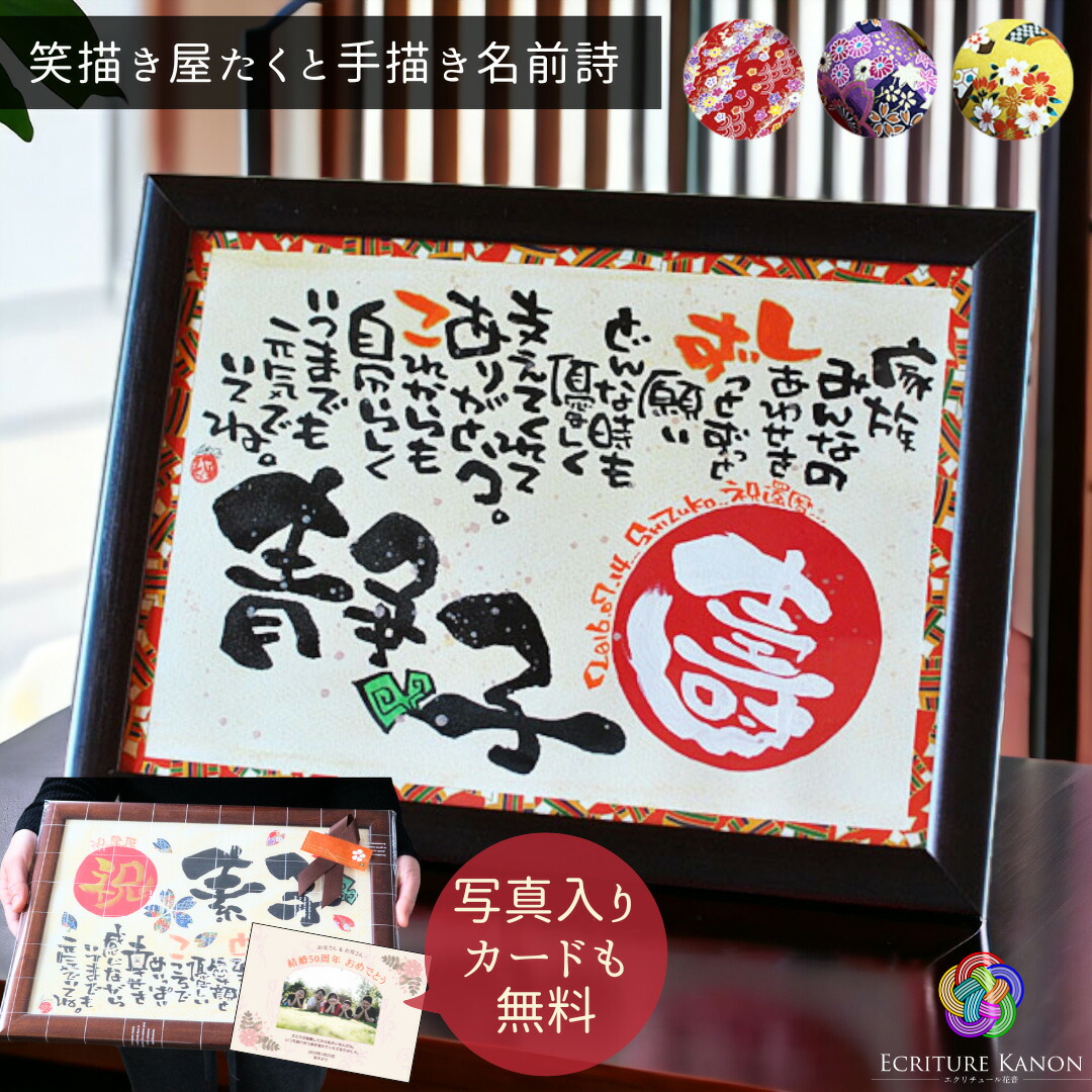 【お急ぎ便可★無料典付き】退職祝い 還暦祝い 古希祝い プレゼント 両親 感謝 手書き 名前詩 女性 名前入り ギフト 誕生日 還暦 古希 紫 喜寿 米寿 退職 祝い お祝い 60歳 70歳 母 父 定年 メッセージ ボード オーダーメイド 家族 赤 黄 紫 レッド【壽友禅和紙 A4.B4.A3】