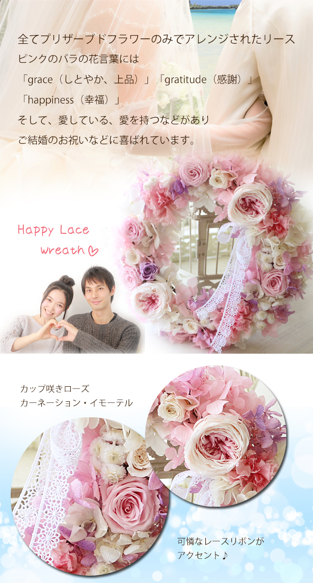 新作揃え 結婚祝い ウエディング ギフト プリザーブドフラワー リース Happy Lace Wreath 全てプリザ お祝い インテリア ピンク 新築祝い 誕生日 プレゼント 友達 女 友人 女性 彼女 妻 祖母 花 記念日 周年祝い 周年 結婚記念日 Pacific Com Co