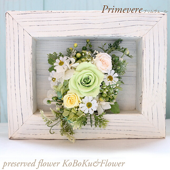 オープニング大放出セール 送料無料 Koboku Flower アンティークフレーム プリザーブドフラワー 木版画作家 タイラコウ インテリア ナチュラル グリーン ホワイト 母の日 お祝い 開店祝い 新築祝い 結婚祝い 誕生日 プレゼント 女性 彼女 妻 祖母 花 ギフト 記念日