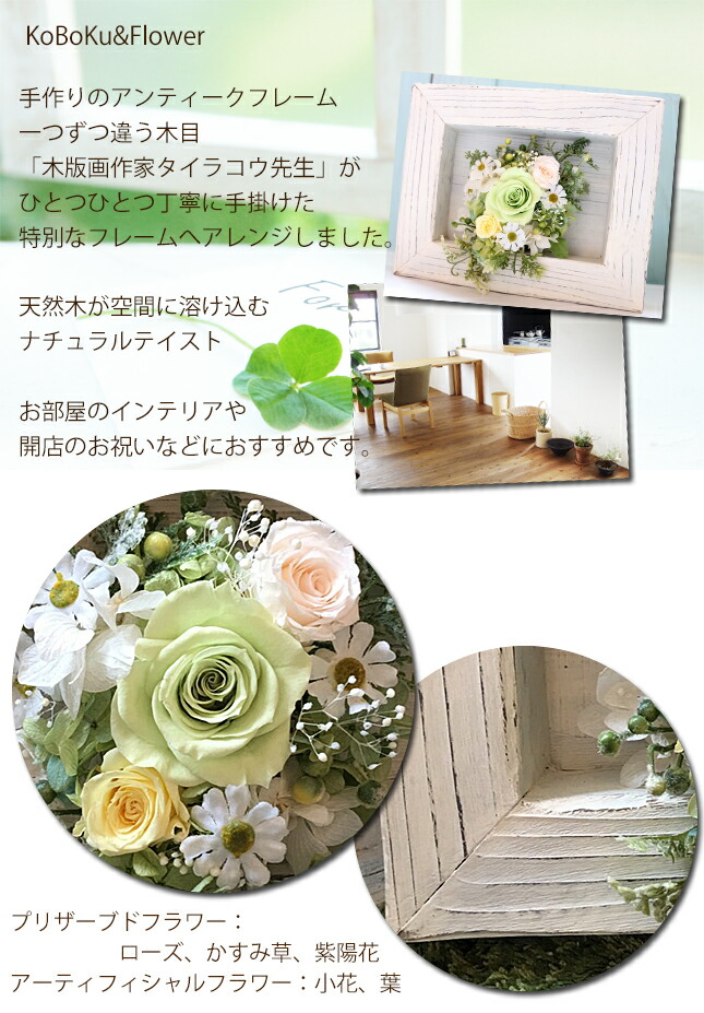 木本来の良さが引立つ木目のアンティークフレームにプリザーブドフラワーをアレンジ 母の日 誕生日プレゼント 母親 60代 結婚祝い 周年 開業祝い ギフト お祝い 送料無料 Koboku Flower アンティークフレーム プリザーブドフラワー 木版画作家 タイラコウ インテリア 木本来の良さが引立つ木目のアンティークフレームにプリザーブドフラワーをアレンジ 母の日 誕生日プレゼント 母親 60代 結婚祝い 周年 開業祝い ギフト お祝い 送料無料 Koboku Flower アンティークフレーム プリザーブドフラワー 木版画作家 タイラコウ インテリア