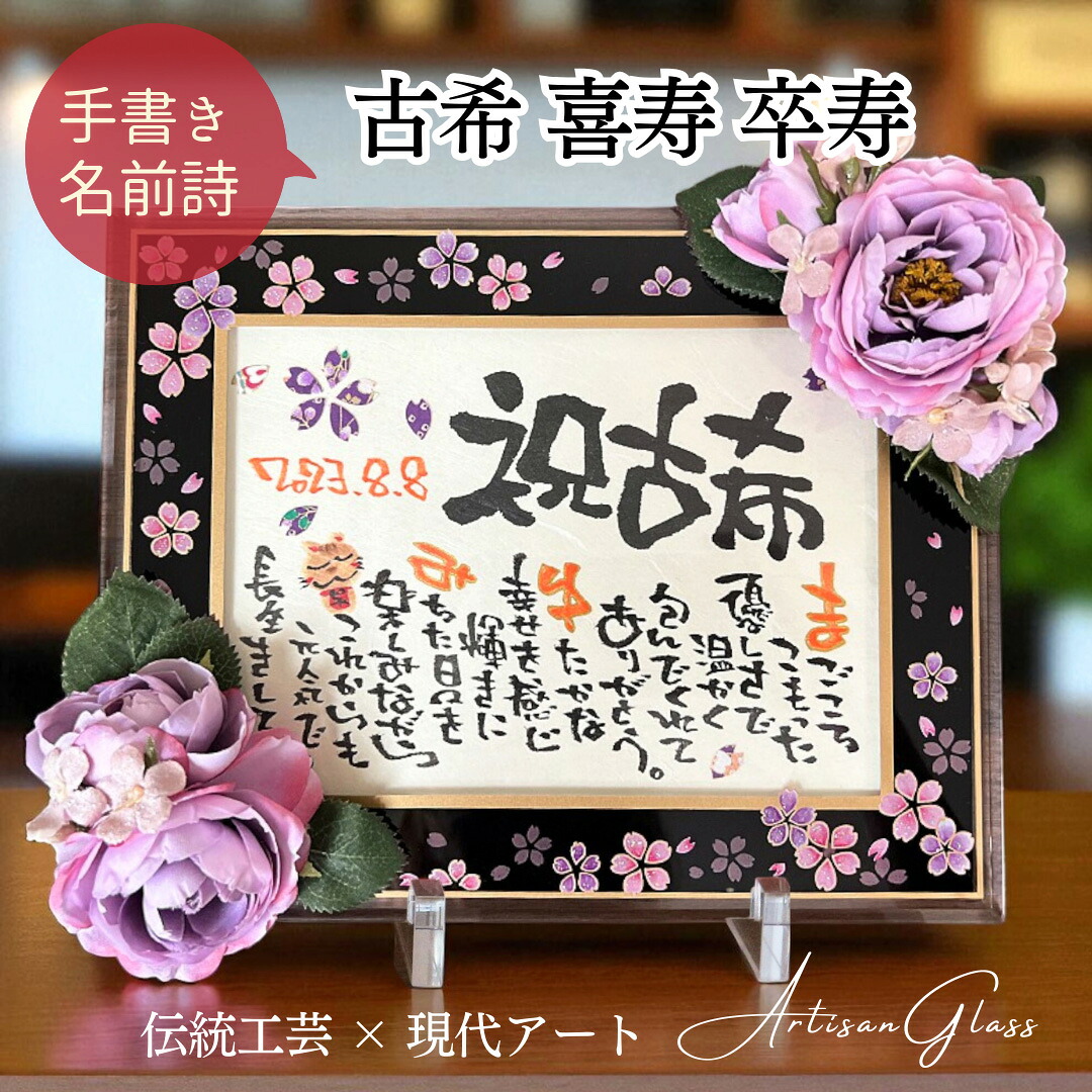 【お急ぎ対応可】紫の造花付き 名前詩 古希 喜寿 卒寿 プレゼント 女性 男性 長寿祝い 古希祝い 傘寿祝い お祝い 名入れ ネームポエム 桜 ガラスフレーム 手書き 詩 メッセージ 両親 祖母 祖父 感謝 ギフト 紫 還暦祝い 贈り物 ギフト【アルチザンガラス和桜造花付】