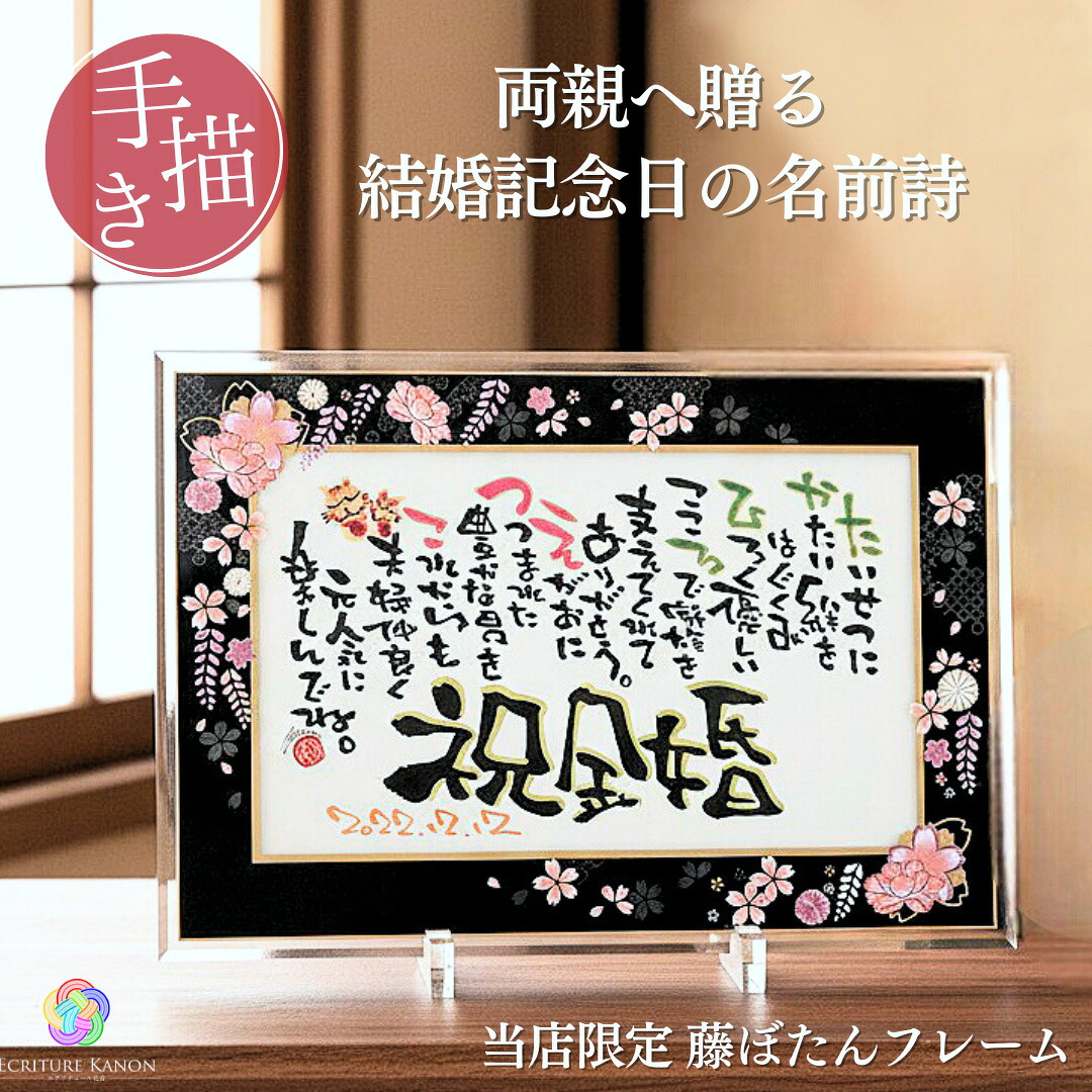【先着クーポン利用で20％OFF】結婚記念日 周年祝い 金婚式 銀婚式 真珠婚式 ルビー婚式 珊瑚婚式 ダイヤモンド婚 名前詩 名入れ A4 ガラスフレーム 藤ぼたん 当店限定 両親 夫婦 手書き 記念品 お急ぎ対応可【ガラスフレーム 藤ぼたん A4】｜心届ける名前詩エクリチュール花音 12,994円