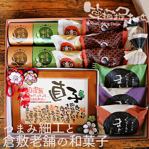 【筆文字作家 直筆】名前詩 かわいい 退職祝い 菓子 セット 還暦祝 女性 プレゼント 和菓子 ギフト 名前ポエム 定年 記念品 オーダー 礼 プレゼント 還暦 古希 喜寿 傘寿 米寿 プレゼント お祝い ギフト 親子 母 感謝 メッセージ 【彩花ＤＸ つまみ細工と和菓子の詰合】