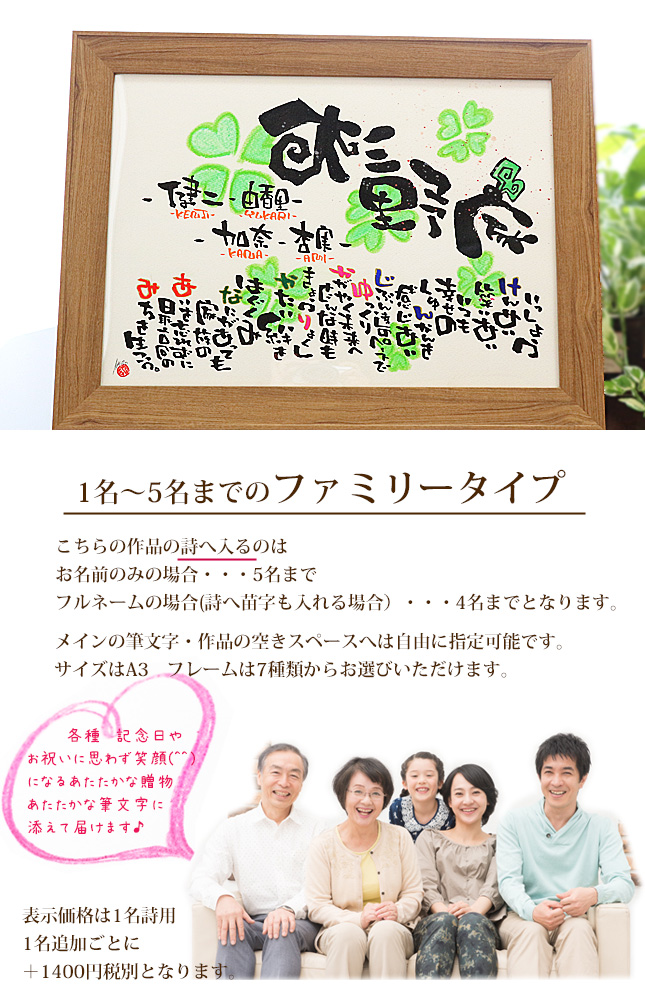 プレゼント 名入れ ファミリー 名前ポエム 家族 A3 新築祝い 誕生日 名前詩 名前ポエム 名入れ 5人までok ファミリータイプ 筆文字アート 家族の絆 ギフト 結婚記念日 夫婦 友達 お祝い インテリア 出産祝い 妻 夫 日頃の感謝 離れて暮らす家族へ メッセージ いつも