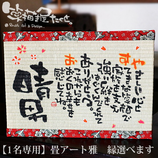 送料無料 手描き 笑描き屋たくと 結婚記念日 畳アート 1名専用 名前 詩 ポエム 誕生日 筆文字 アート 琉球畳 雅 畳縁 選べます 長寿 和柄 還暦 喜寿 傘寿 新築祝い 両親贈呈 プレゼント お祝い ギフト 誕生日 開店祝い 出産祝い 記念品 プレゼント 名前 手書き 送料無料 手描き 笑描き屋たくと 結婚記念日 畳アート 1名専用 名前 詩 ポエム 誕生日 筆文字 アート 琉球畳 雅 畳縁 選べます 長寿 和柄 還暦 喜寿 傘寿 新築祝い 両親贈呈 プレゼント お祝い ギフト 誕生日 開店祝い 出産祝い 記念品 プレゼント 名前 手書き