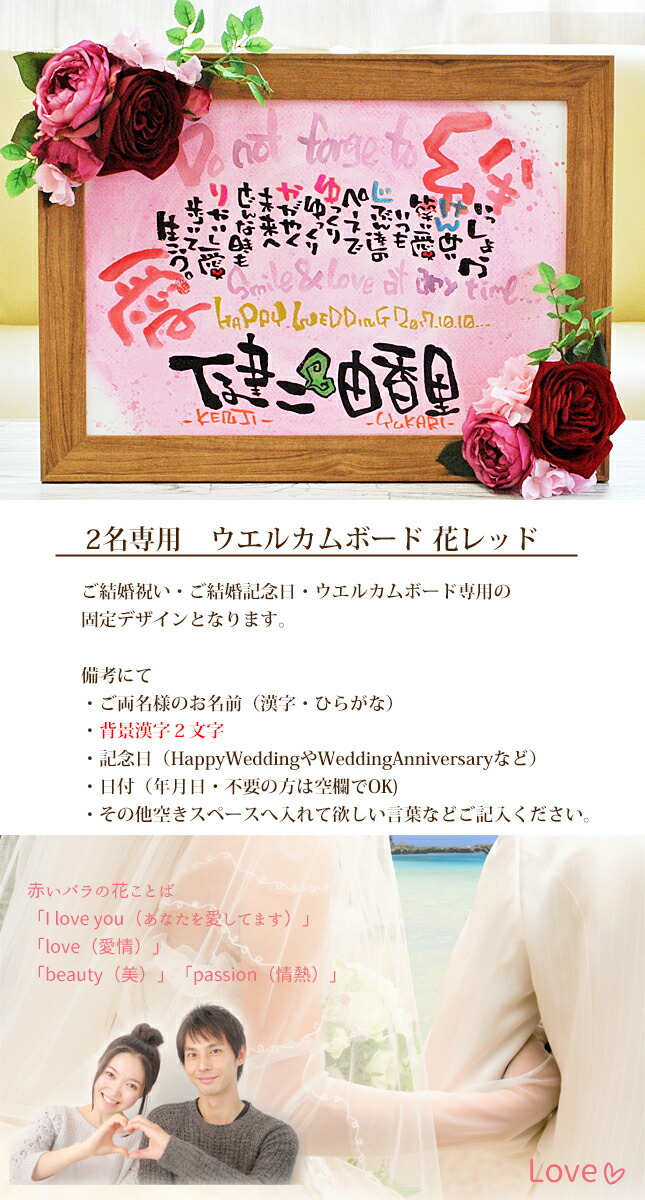 送料無料 笑描き屋たくと 結婚祝い ウエルカムボード 送料無料 プレゼント A3 結婚記念日 花 レッド 2名専用 固定デザイン 名前 詩 ポエム 筆文字 ピンク バラ お祝い 結婚記念日 結婚祝い 銀婚式 ウエディング ボード 妻 両親 プレゼント 記念日 花ギフト 造花 送料無料 笑描き屋たくと 結婚祝い ウエルカムボード 送料無料 プレゼント A3 結婚記念日 花 レッド 2名専用 固定デザイン 名前 詩 ポエム 筆文字 ピンク バラ お祝い 結婚記念日 結婚祝い 銀婚式 ウエディング ボード 妻 両親 プレゼント 記念日 花ギフト 造花
