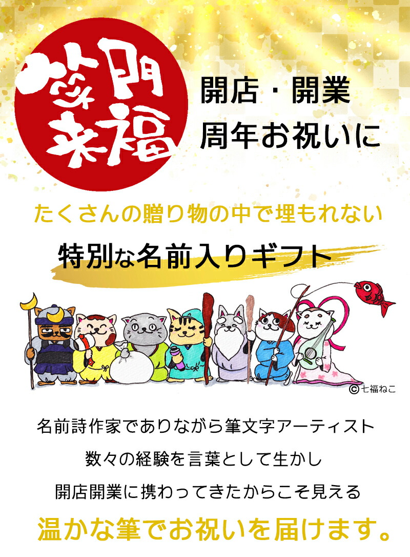 周年 祝い 贈り物 継承 病院 新社屋 福祉 お祝い 治療院 ポエム プレゼント 建設業 店名 飲食店 筆文字アート 名前詩 社名 Bar オープン 美容院 事業 開店祝い 開業祝い メッセージ 名前ポエム 名入れ 居酒屋