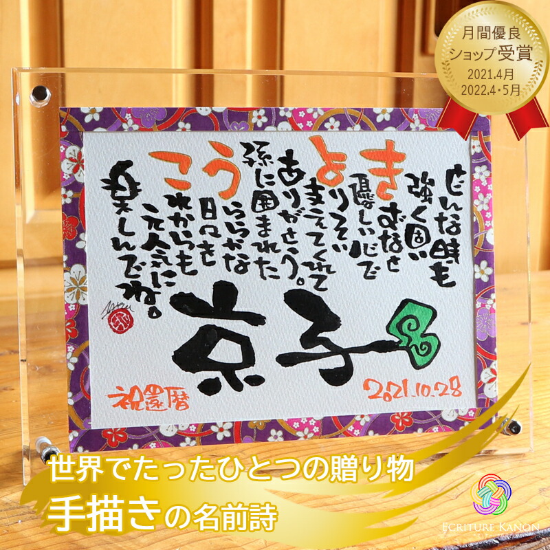 楽天市場】【筆文字作家 直筆】誕生日 新築祝い 結婚祝い 名前詩