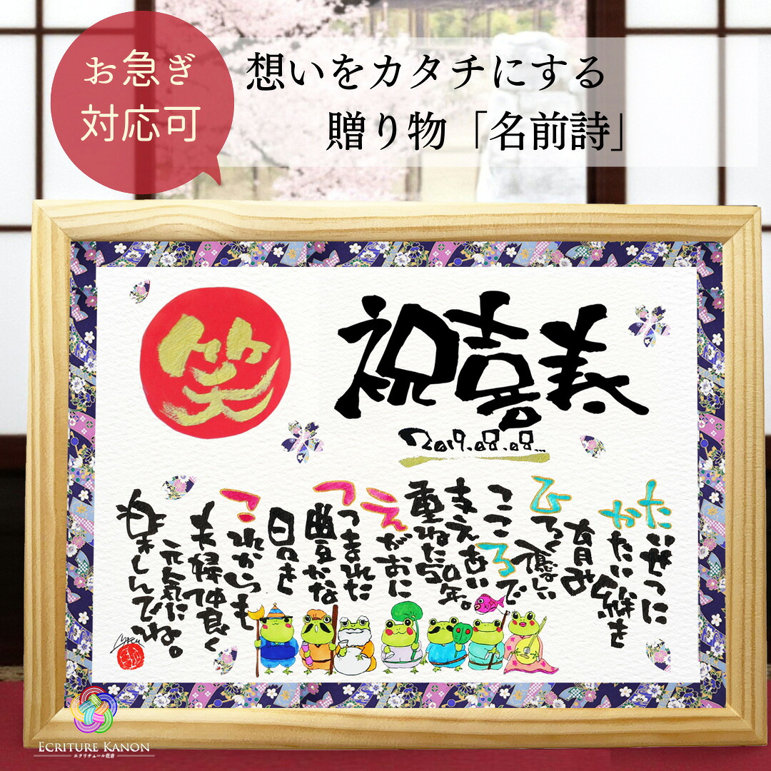 【お急ぎ対応可】喜寿 お祝い プレゼント 両親 喜寿おめでとう 名前詩 赤丸金文字 縁起の良い イラスト入り 喜寿祝い 男性 女性 母 父 ギフト 77歳 喜寿 贈り物 感謝 名前ポエム オーダーメイド 名入れ 誕生日 メッセージ 家族【友禅和紙 イラスト 喜寿祝い】|心届ける名前詩エクリチュール花音
