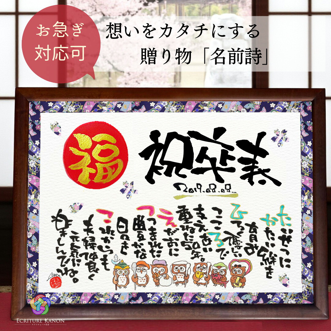 【お急ぎ対応可】卒寿 お祝い プレゼント 名前詩 卒寿おめでとう 赤丸金文字 イラスト入り 卒寿祝い 90歳 男性 女性 母 父 ギフト 贈り物 感謝 名前ポエム オーダーメイド 名入れ 長寿 祝い 誕生日 メッセージ 家族【友禅和紙 イラスト 卒寿祝い】