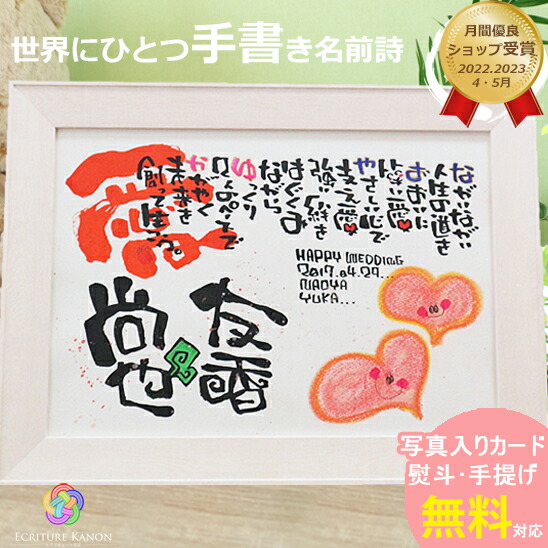 【お急ぎ対応可】新築祝い 結婚祝い 結婚記念日 名前詩 名前ポエム 筆文字 記念日 お祝い 誕生日 家族 妻 プレゼント 名前 手書き メッセージ 名入れ 名前入り ギフト 友達 女 家族 紙婚式 銀婚式 両親 ウエディング 二次会【背景漢字1文字 A4･B4･A3 ブント 】｜心届ける名前詩エクリチュール花音