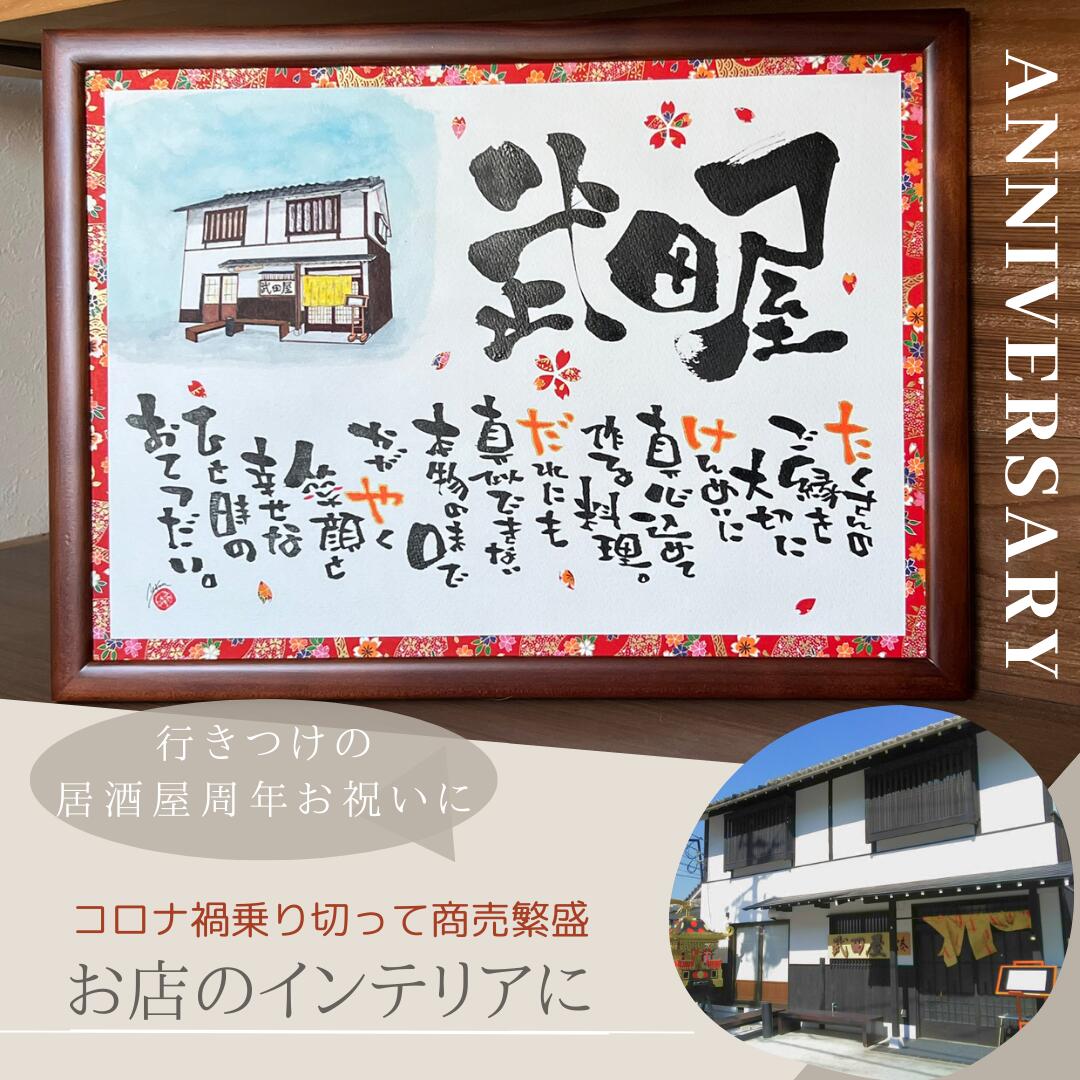 楽天市場】開店祝い 周年祝い 花以外 店舗 会社 お祝い用【選べるサイズ 赤丸金文字祝 友禅和紙】居酒屋 周年 開業 祝い名入れ オーダ プレゼント お祝  贈り物 名前ポエム 名前詩 オープン 飲食店 福祉施設 企業 病院 飲食 店名 社名 会社 記念品 友人 お礼 感謝 移転祝い ...