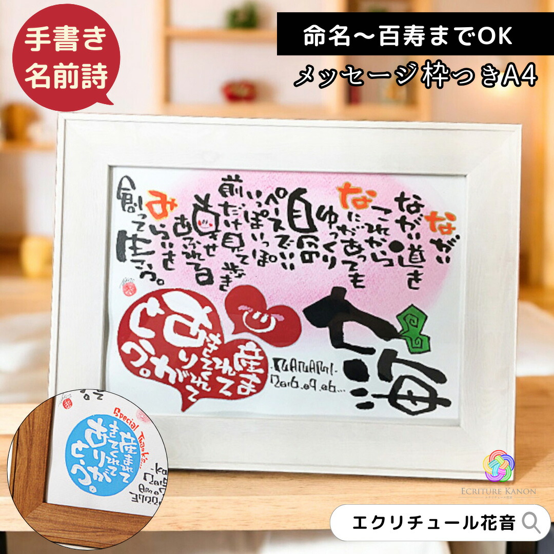 【お急ぎ便対応可】命名ポエム 産まれてきてくれてありがとう 名前詩 命名書 手書き オーダー 名前ポエム 赤ちゃん 男の子 女の子 かわいい 代筆 孫 出産 お祝い 出産祝い 名入れ プレゼント ギフト メッセージ 二人目【メッセージ枠A4B4A3ブント 1〜2人 】画像