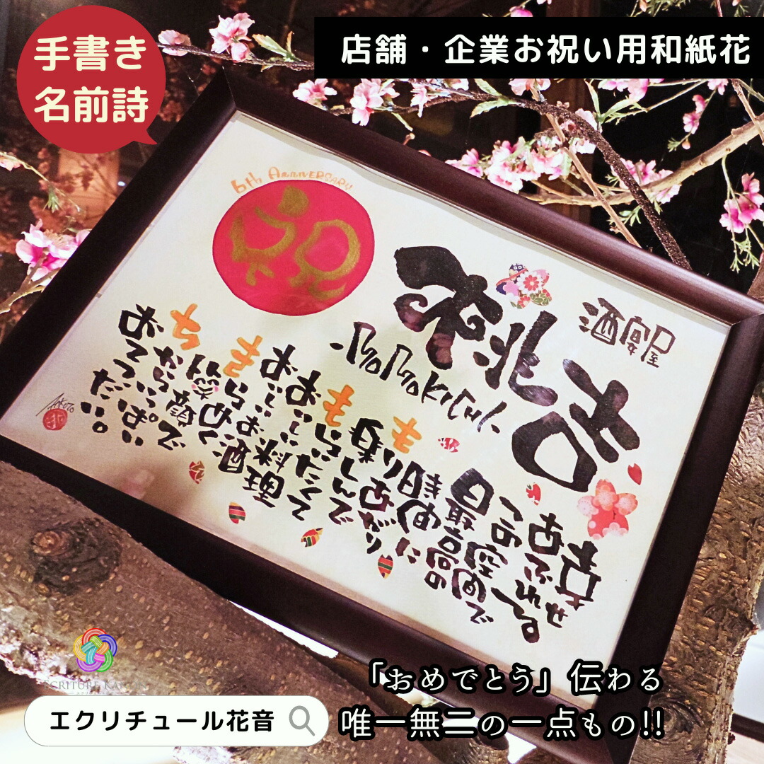 【お急ぎ便可★無料典付き】開店祝い 周年祝い 花以外 店舗 会社 お祝い用 居酒屋 周年 開業 祝い 名入れ オーダ プレゼント お祝 贈り物 名前ポエム 名前詩 オープン 飲食店 福祉施設 企業 病院 飲食 店名 社名 会社 記念品 友人 感謝  送料無料【赤丸金文字祝 友禅和紙】