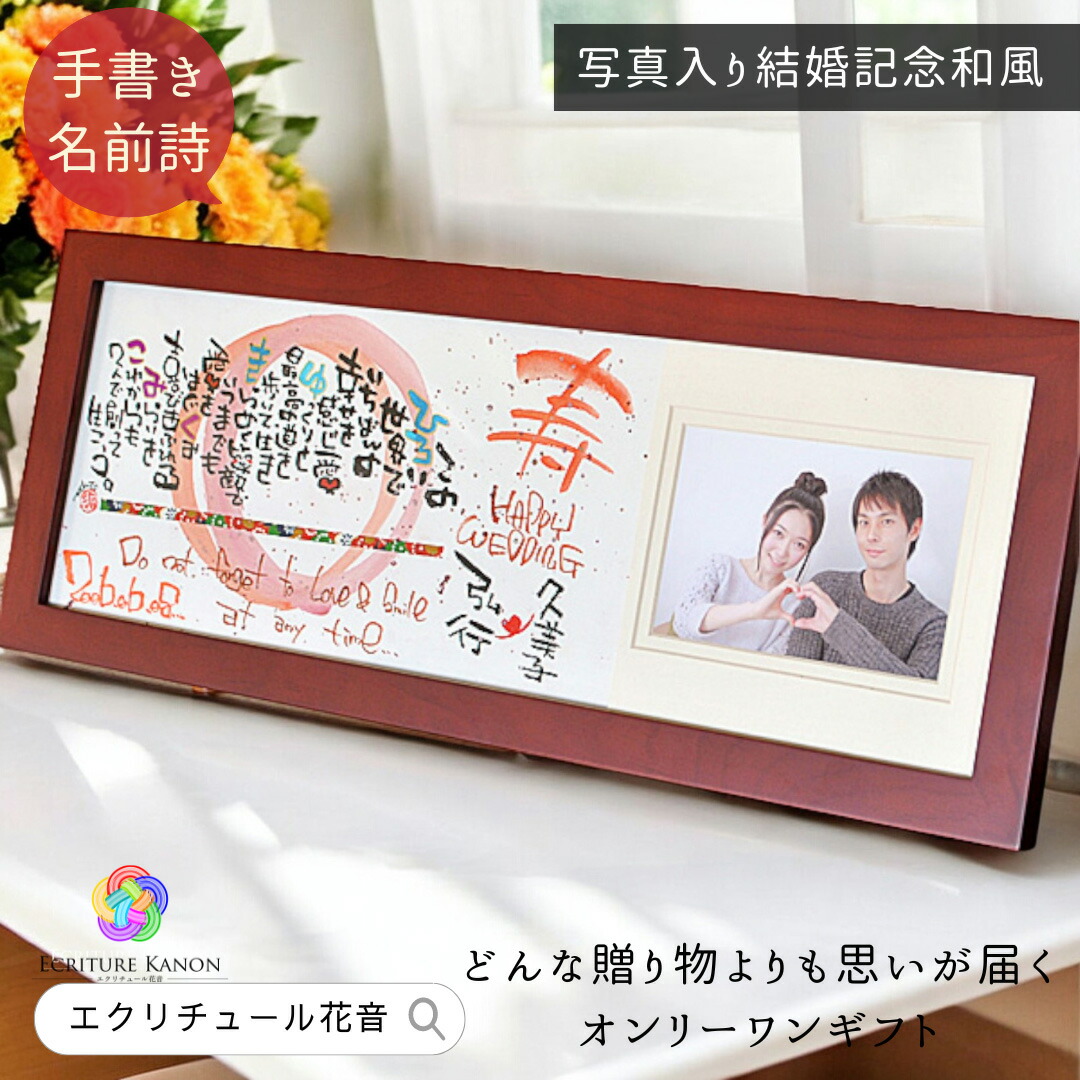 【お急ぎ便可★無料典付き】結婚祝い 結婚記念日 写真入り プレゼント ウエルカムボード 名前詩 名前ポエム ネームインポエム 和風 結婚式 両親 感謝 紙婚式 銀婚式 夫婦 妻 木製額 筆文字アート メッセージ おしゃれ デザイン ボード 結婚【木製横長 写真デザイン寿】